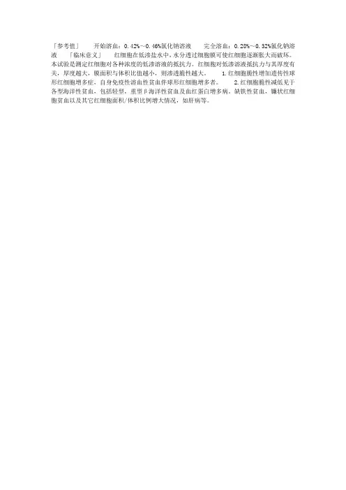 红细胞渗透脆性试验