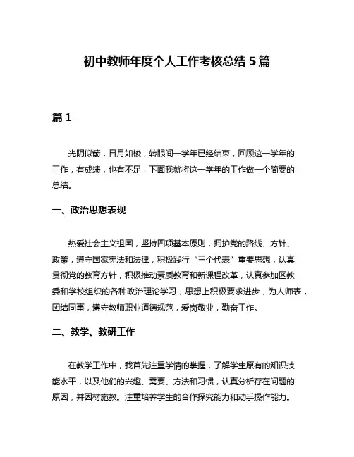 初中教师年度个人工作考核总结5篇