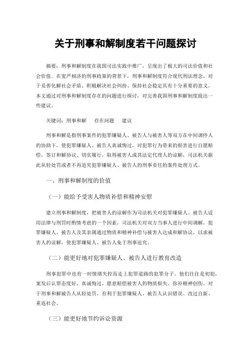 关于刑事和解制度若干问题探讨