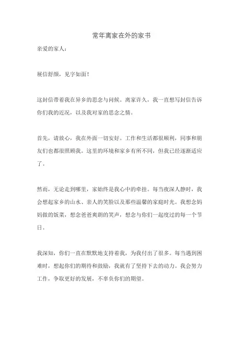 常年离家在外的家书