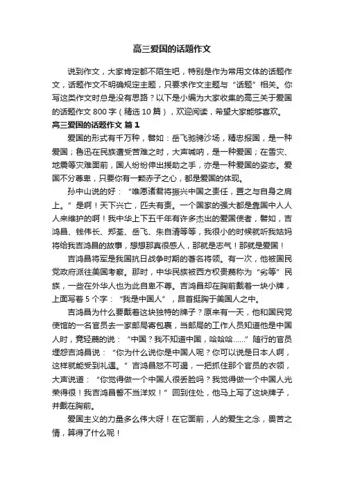 高三关于爱国的话题作文800字（精选10篇）