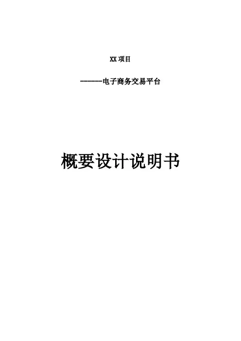 电子商务项目概要设计说明