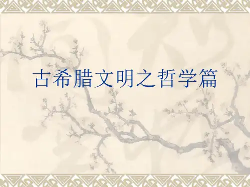 希腊文明哲学篇