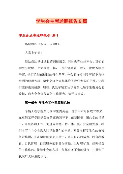 学生会主席述职报告5篇