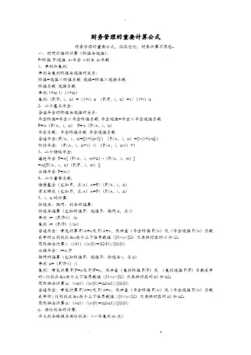 财务管理的重要计算公式