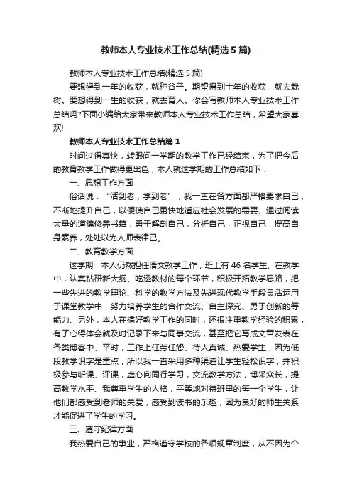 教师本人专业技术工作总结（精选5篇）