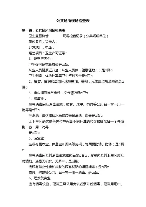 公共场所现场检查表