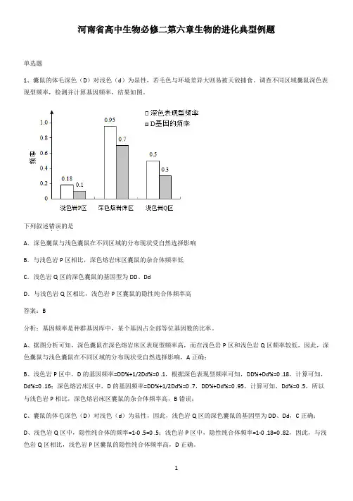 河南省高中生物必修二第六章生物的进化典型例题