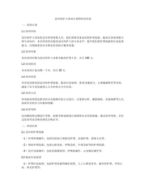 急诊科护士培训计划和培训内容