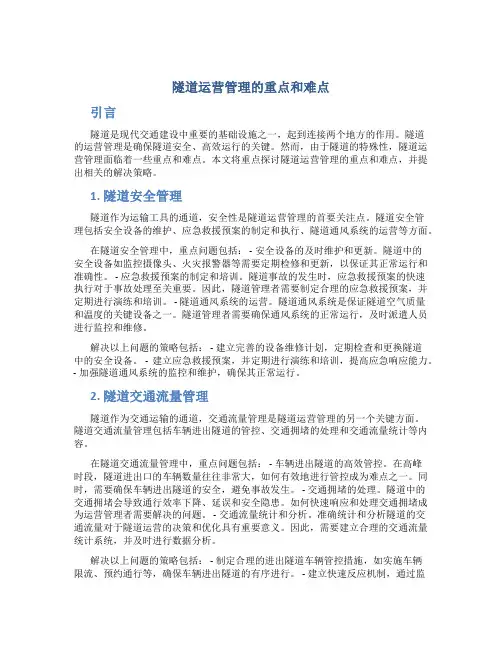 隧道运营管理的重点和难点