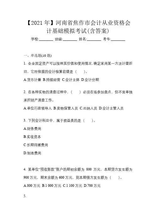 【2021年】河南省焦作市会计从业资格会计基础模拟考试(含答案)