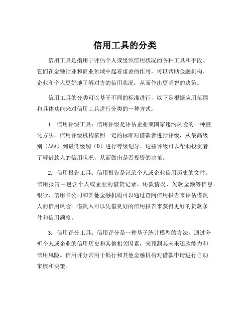 信用工具的分类