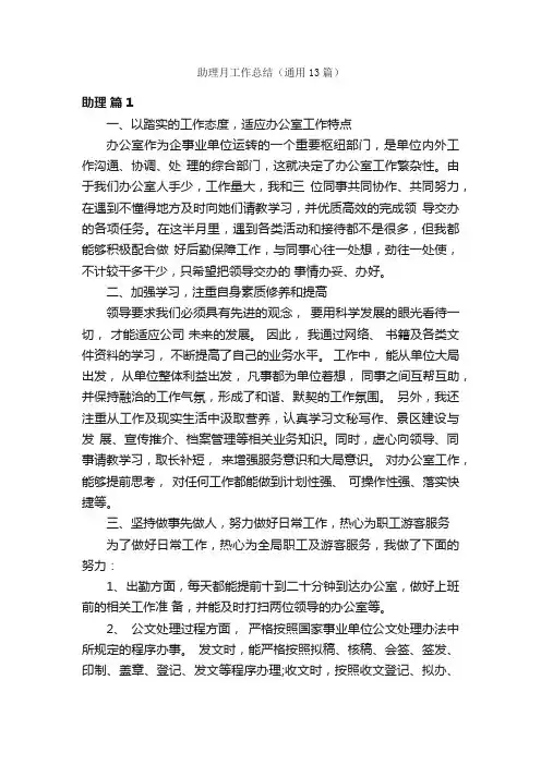 助理月工作总结（通用13篇）