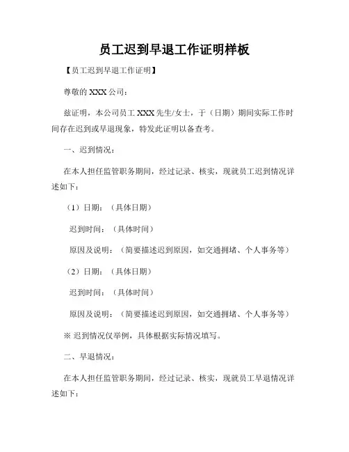 员工迟到早退工作证明样板