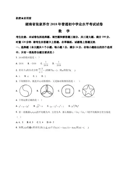 湖南省张家界市2018年初中毕业学业考试数学试题(原卷版)