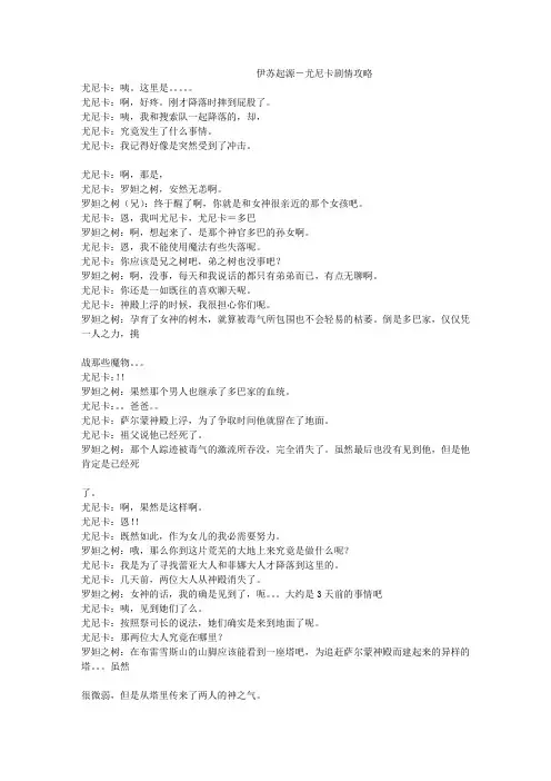 伊苏8起源-尤尼卡剧情攻略