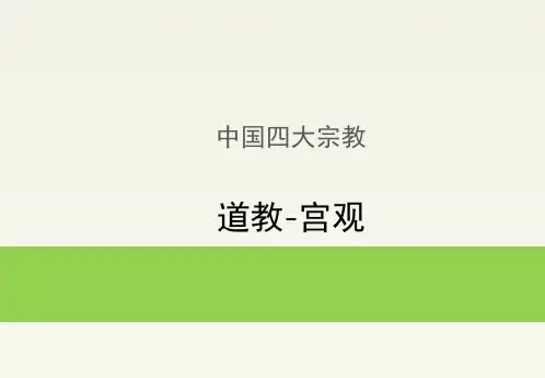 道教-宫观