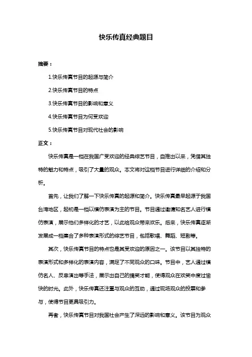 快乐传真经典题目