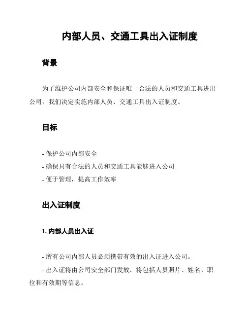 内部人员、交通工具出入证制度