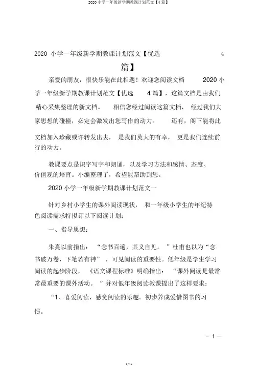 2020小学一年级新学期教学计划范文【4篇】