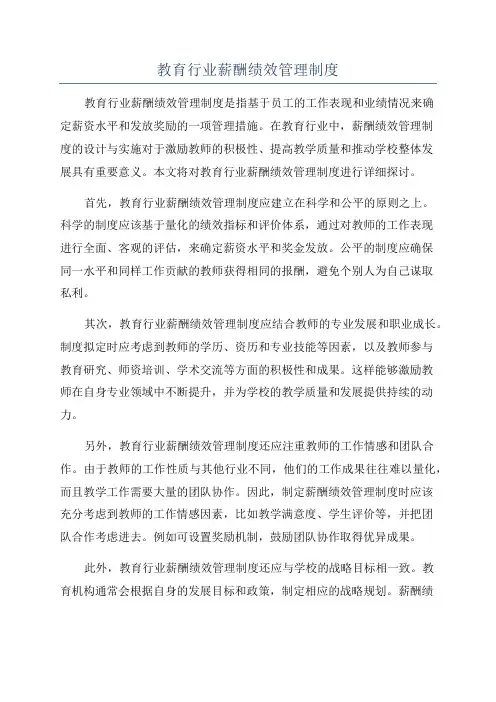 教育行业薪酬绩效管理制度