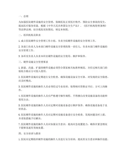 医院硬件安全管理制度