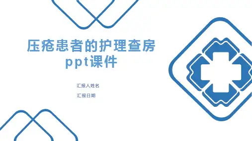 压疮患者的护理查房ppt课件