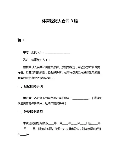 体育经纪人合同3篇