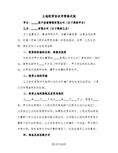 土地租赁协议书常格式版(六篇)