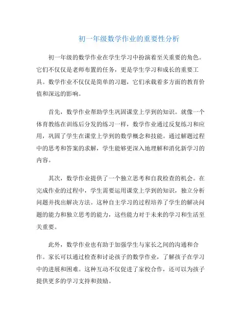 初一年级数学作业的重要性分析
