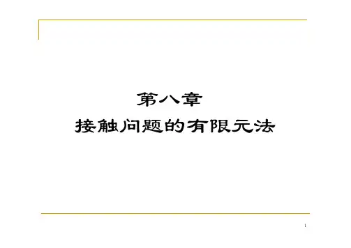 第8章 接触问题的有限元法