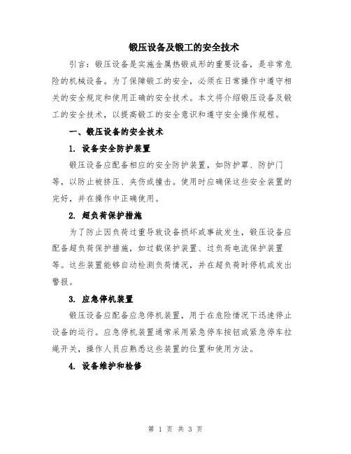 锻压设备及锻工的安全技术