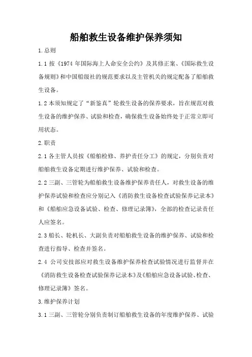船舶救生设备维护保养须知