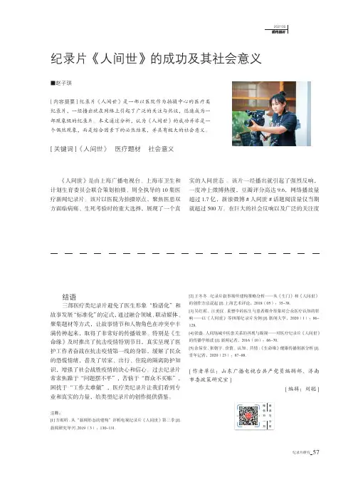 纪录片《人间世》的成功及其社会意义