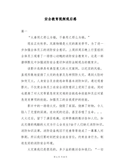 安全教育视频观后感