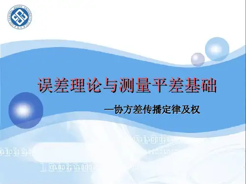 误差平差：协方差传播定律及权