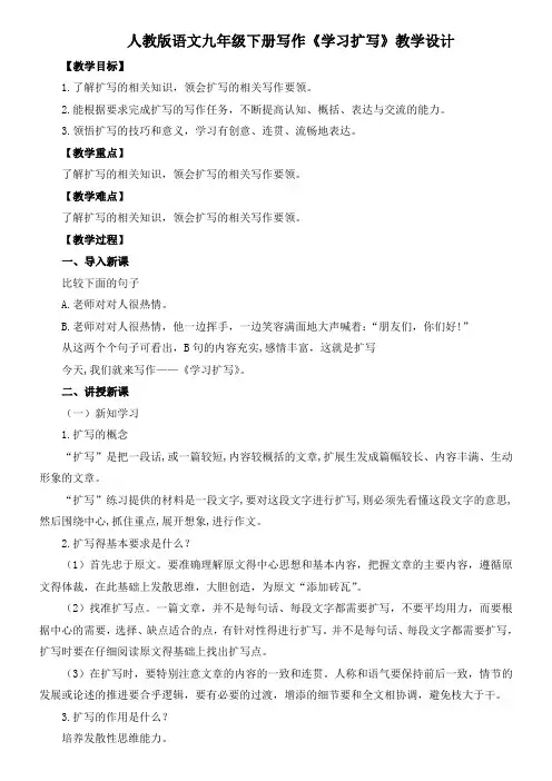 人教版九下语文第一单元写作《学习扩写》教学设计