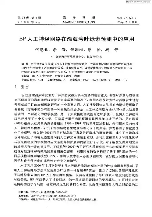 BP人工神经网络在渤海湾叶绿素预测中的应用
