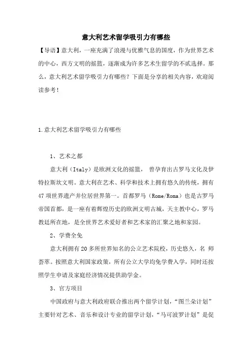 意大利艺术留学吸引力有哪些