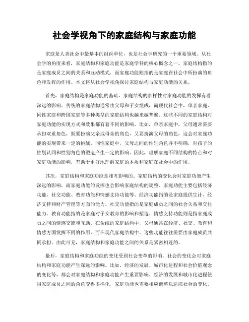 社会学视角下的家庭结构与家庭功能