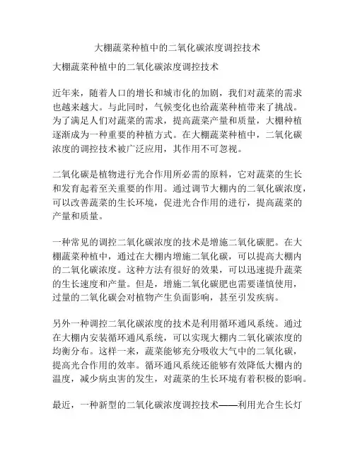 大棚蔬菜种植中的二氧化碳浓度调控技术