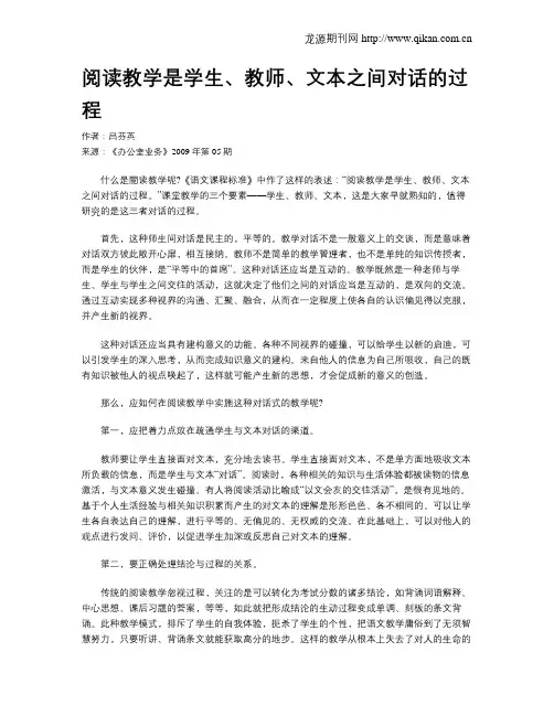 阅读教学是学生、教师、文本之间对话的过程