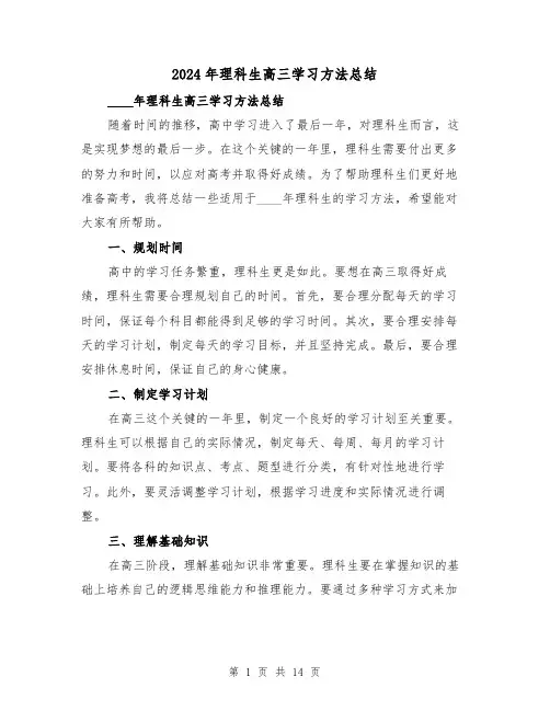2024年理科生高三学习方法总结(2篇)