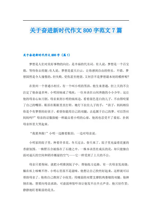 关于奋进新时代作文800字范文7篇