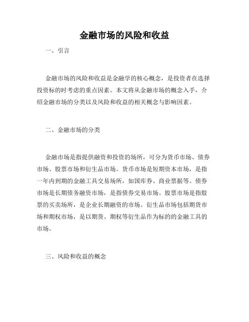 金融市场的风险和收益