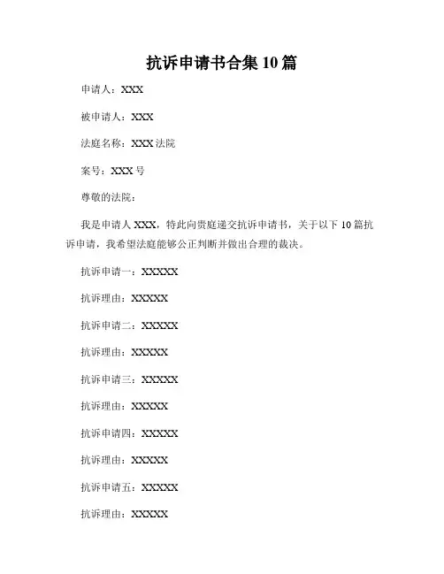 抗诉申请书合集10篇
