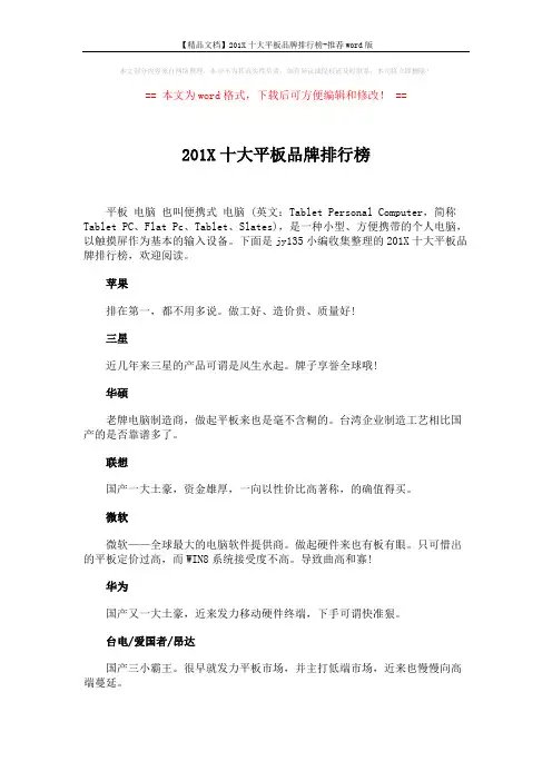 【精品文档】201X十大平板品牌排行榜-推荐word版 (2页)