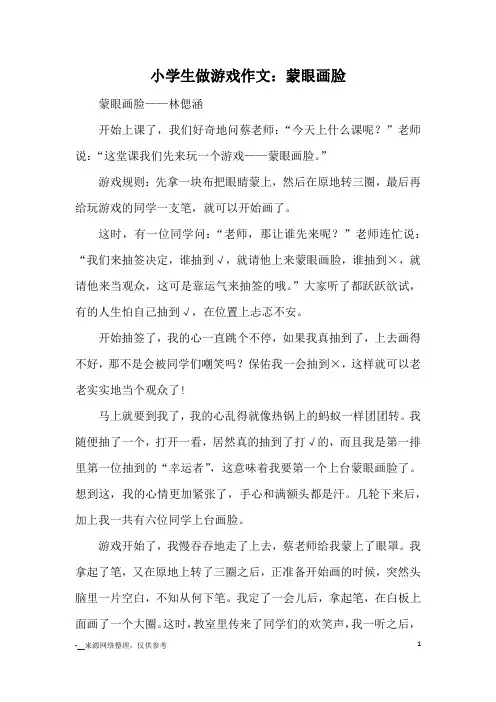 小学生做游戏作文：蒙眼画脸_小学五六年级记事