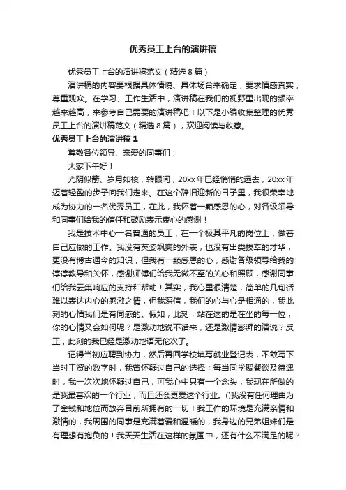 优秀员工上台的演讲稿范文（精选8篇）