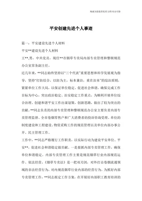 平安创建先进个人事迹